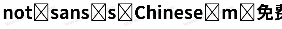 not sans s Chinese m字体转换